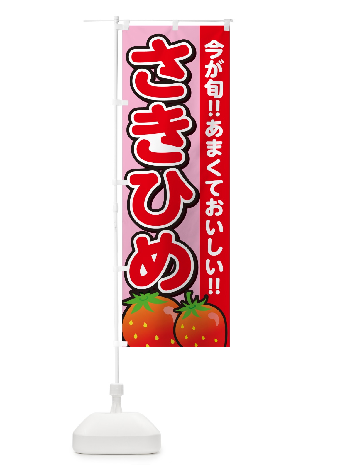 のぼり さきひめ・いちご・イチゴ・苺 のぼり旗 GA9U(デザイン【B】)