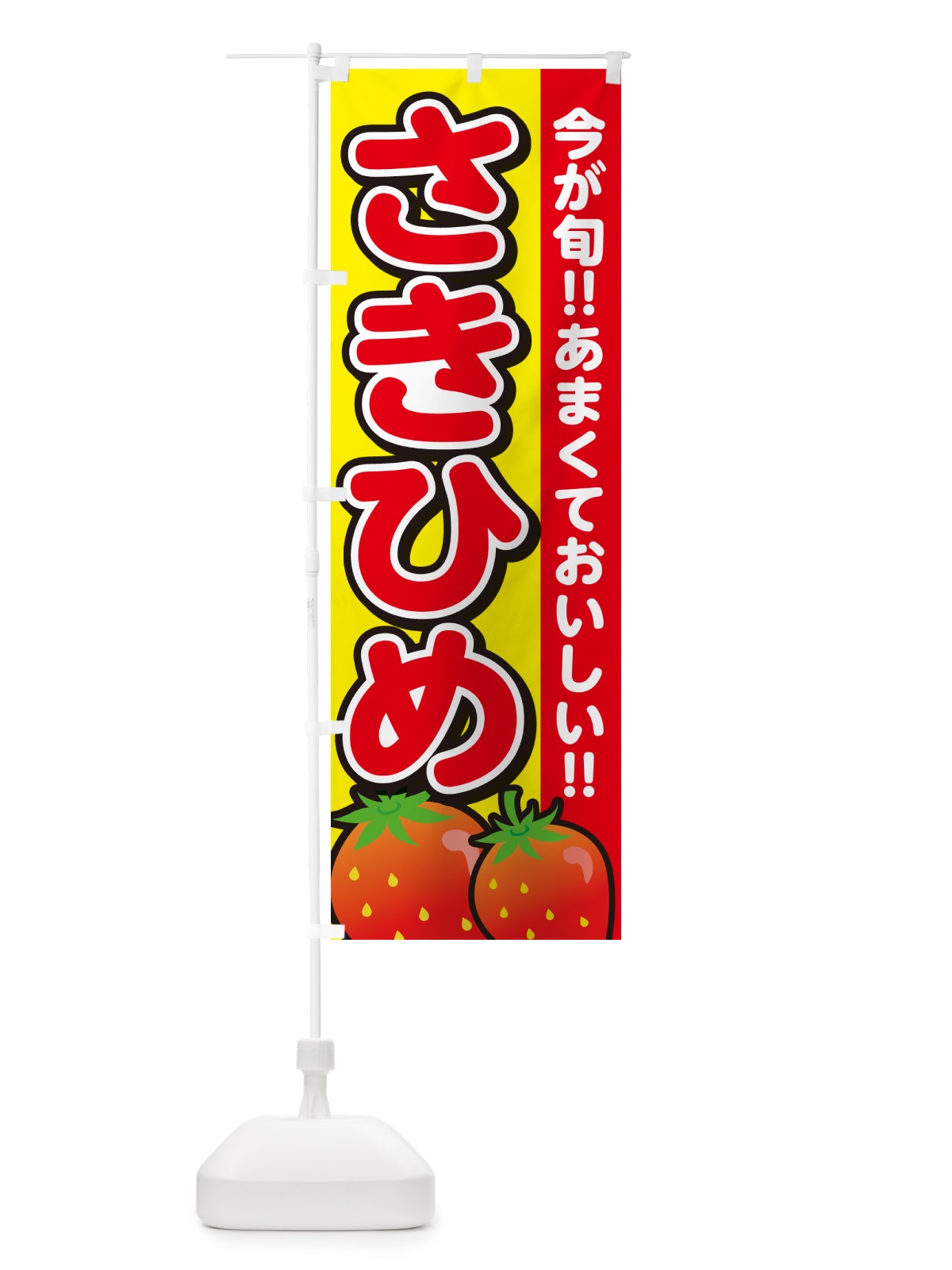 のぼり さきひめ・いちご・イチゴ・苺 のぼり旗 GA9U(デザイン【C】)