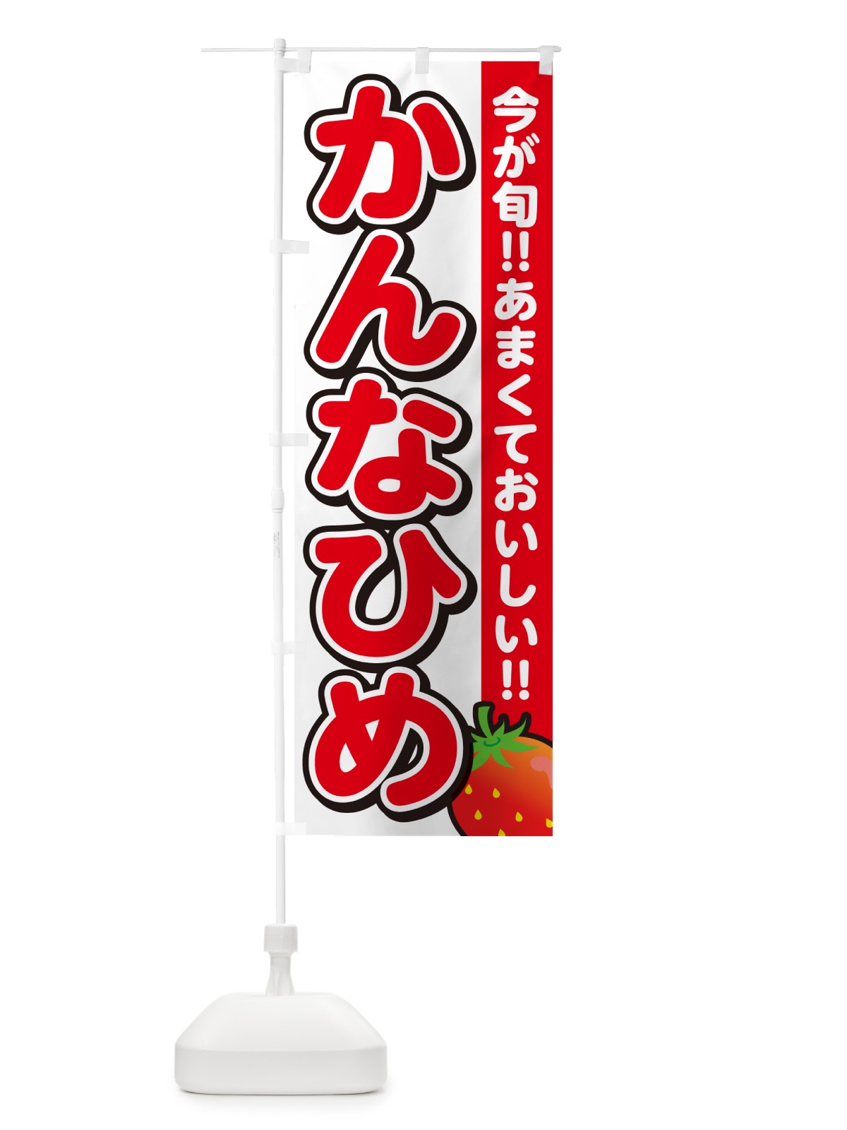 のぼり かんなひめ・いちご・イチゴ・苺 のぼり旗 GA9W(デザイン【A】)