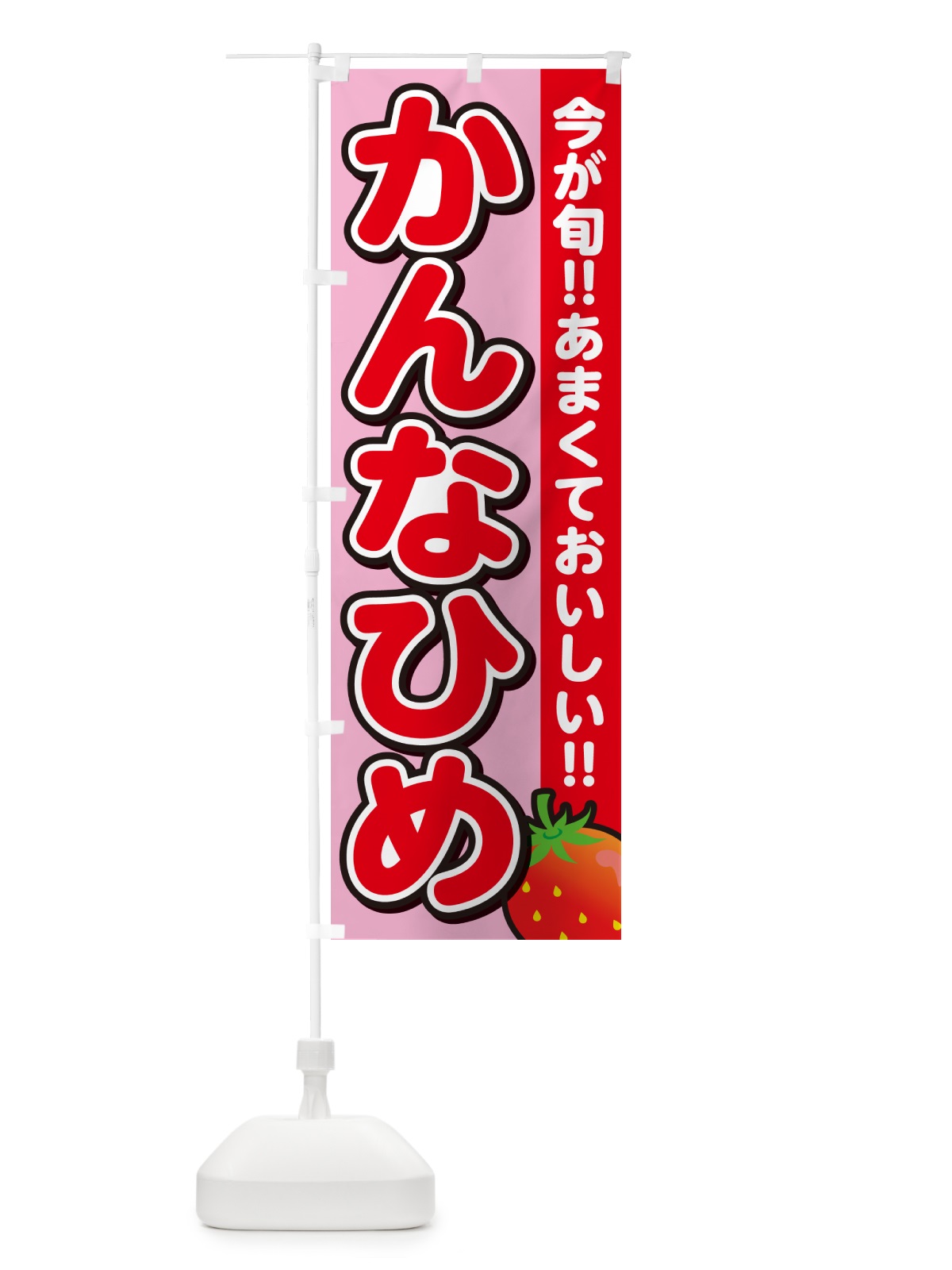 のぼり かんなひめ・いちご・イチゴ・苺 のぼり旗 GA9W(デザイン【B】)