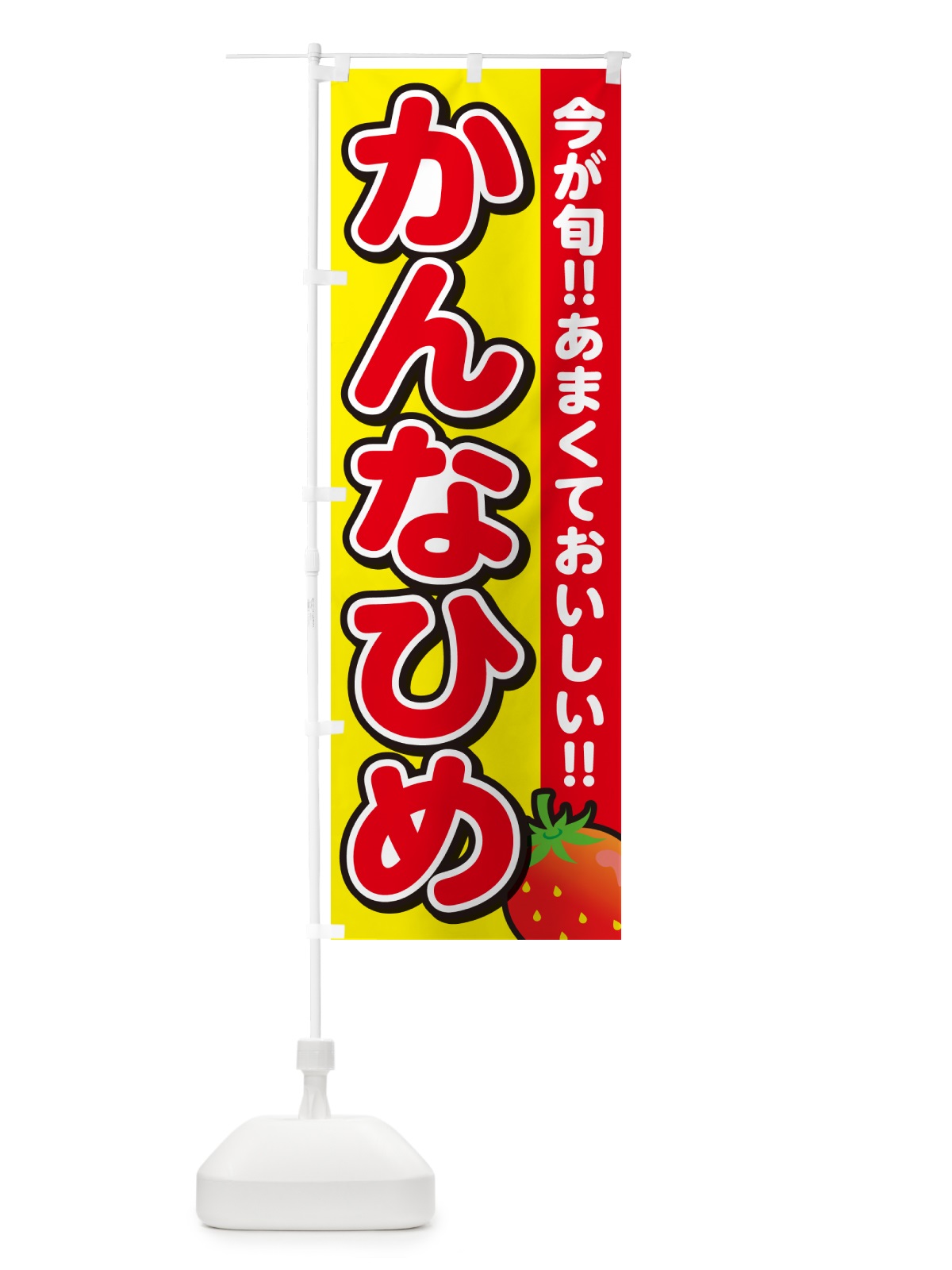 のぼり かんなひめ・いちご・イチゴ・苺 のぼり旗 GA9W(デザイン【C】)