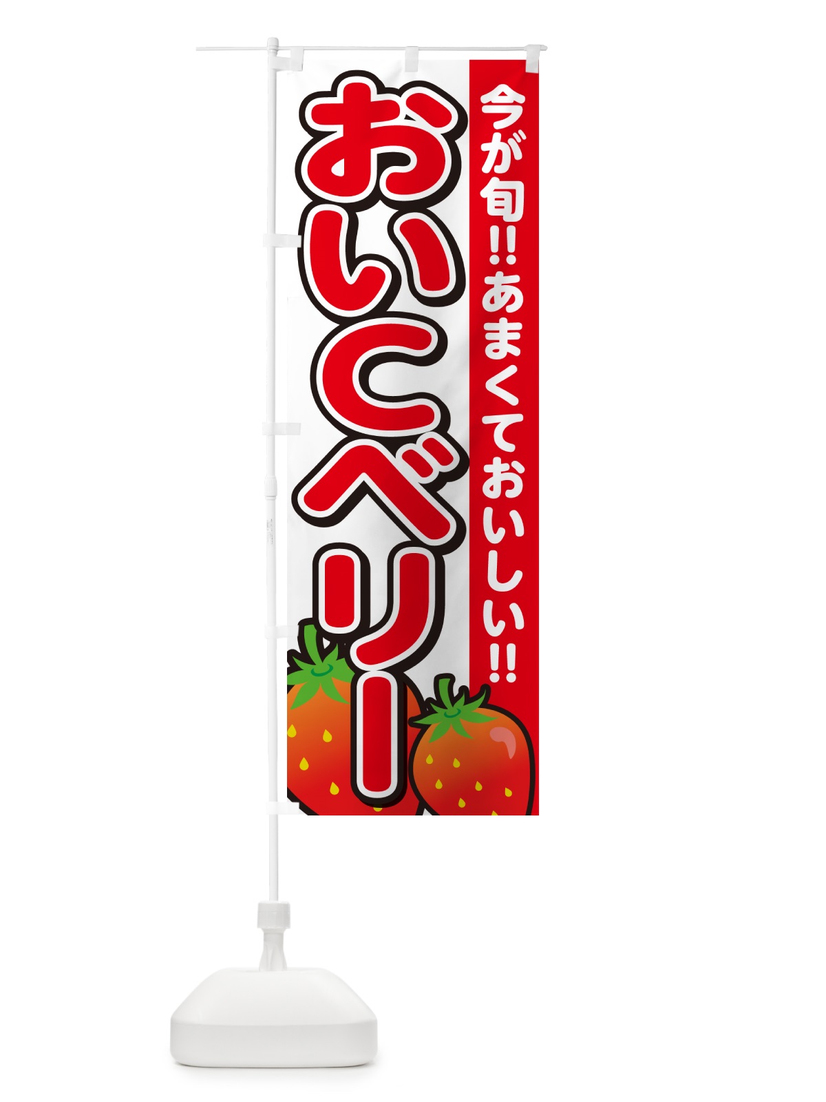 のぼり おいCベリー・いちご・イチゴ・苺 のぼり旗 GA9X(デザイン【A】)