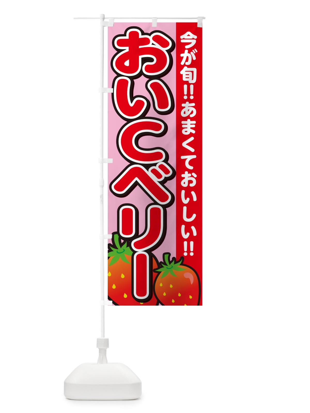 のぼり おいCベリー・いちご・イチゴ・苺 のぼり旗 GA9X(デザイン【B】)