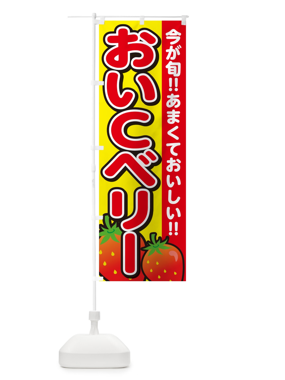 のぼり おいCベリー・いちご・イチゴ・苺 のぼり旗 GA9X(デザイン【C】)