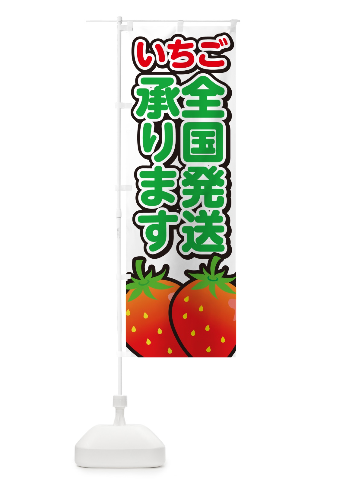 のぼり いちご全国発送承ります・イチゴ・苺 のぼり旗 GA9Y(デザイン【A】)