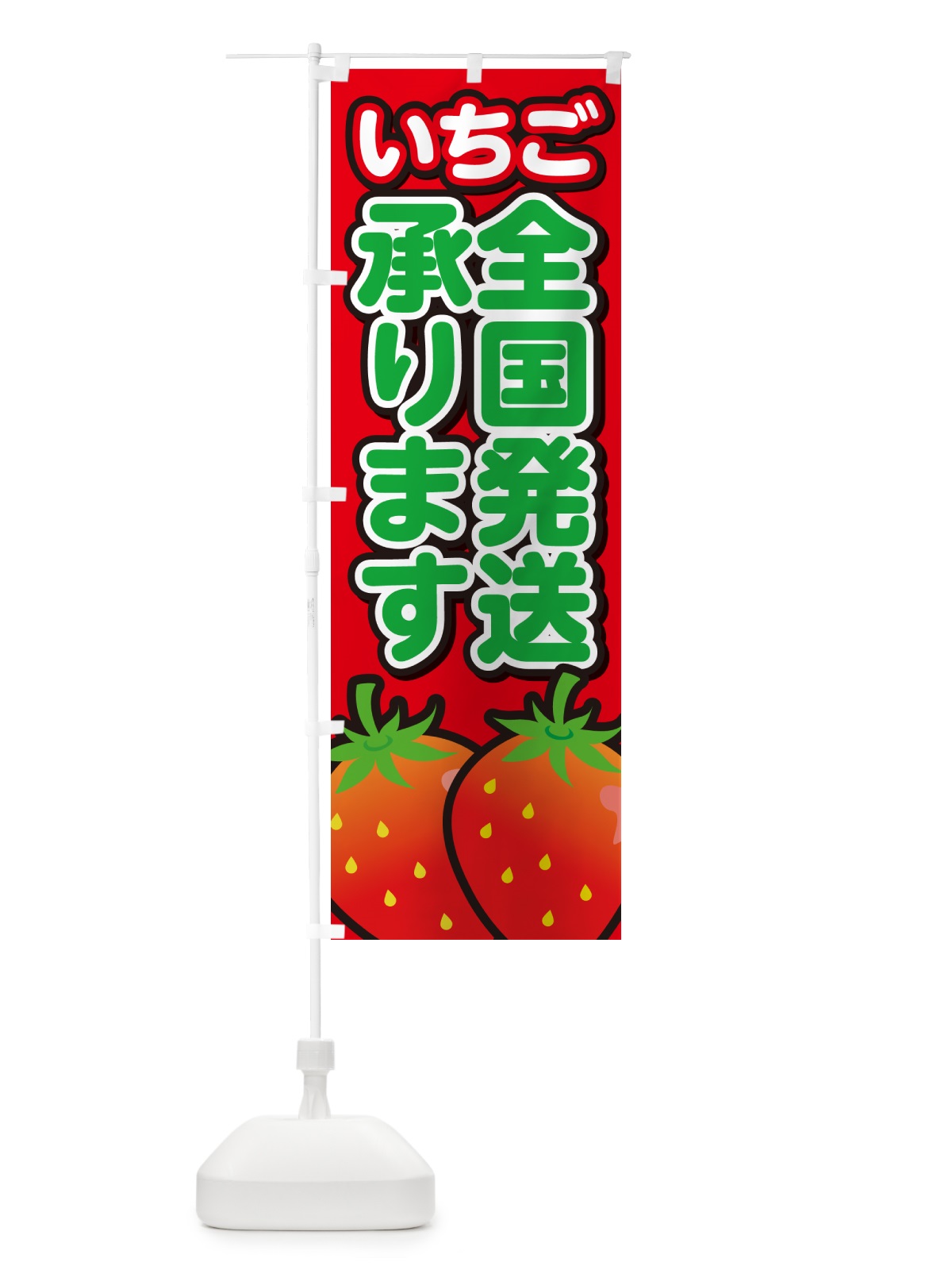 のぼり いちご全国発送承ります・イチゴ・苺 のぼり旗 GA9Y(デザイン【B】)