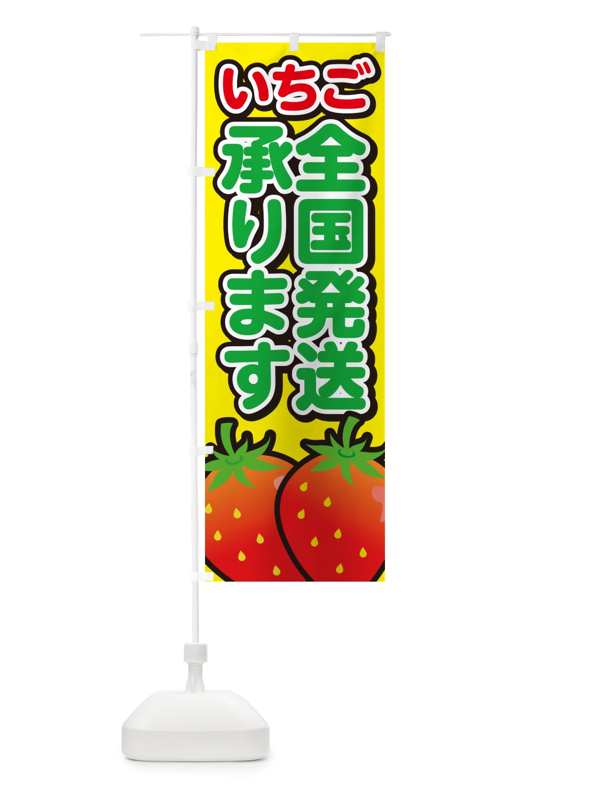 のぼり いちご全国発送承ります・イチゴ・苺 のぼり旗 GA9Y(デザイン【C】)