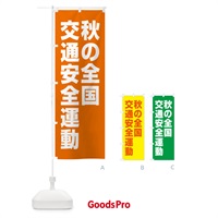 のぼり 秋の全国交通安全運動 のぼり旗 GAA0