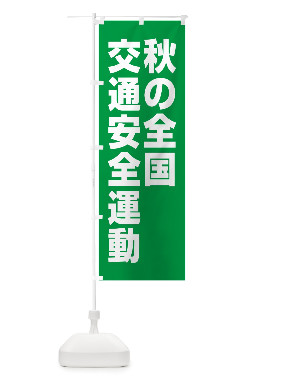 のぼり 秋の全国交通安全運動 のぼり旗 GAA0(デザイン【C】)