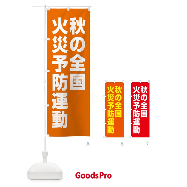 のぼり 秋の全国火災予防運動 のぼり旗 GAA1