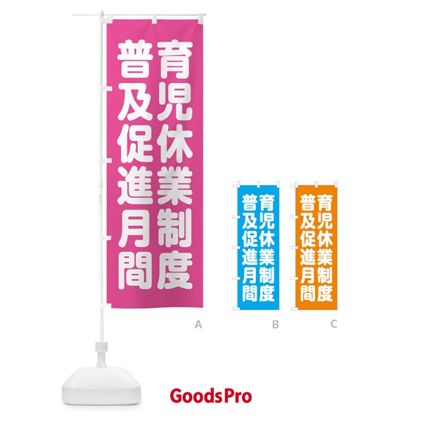 のぼり 育児休業制度普及促進月間 のぼり旗 GAA3