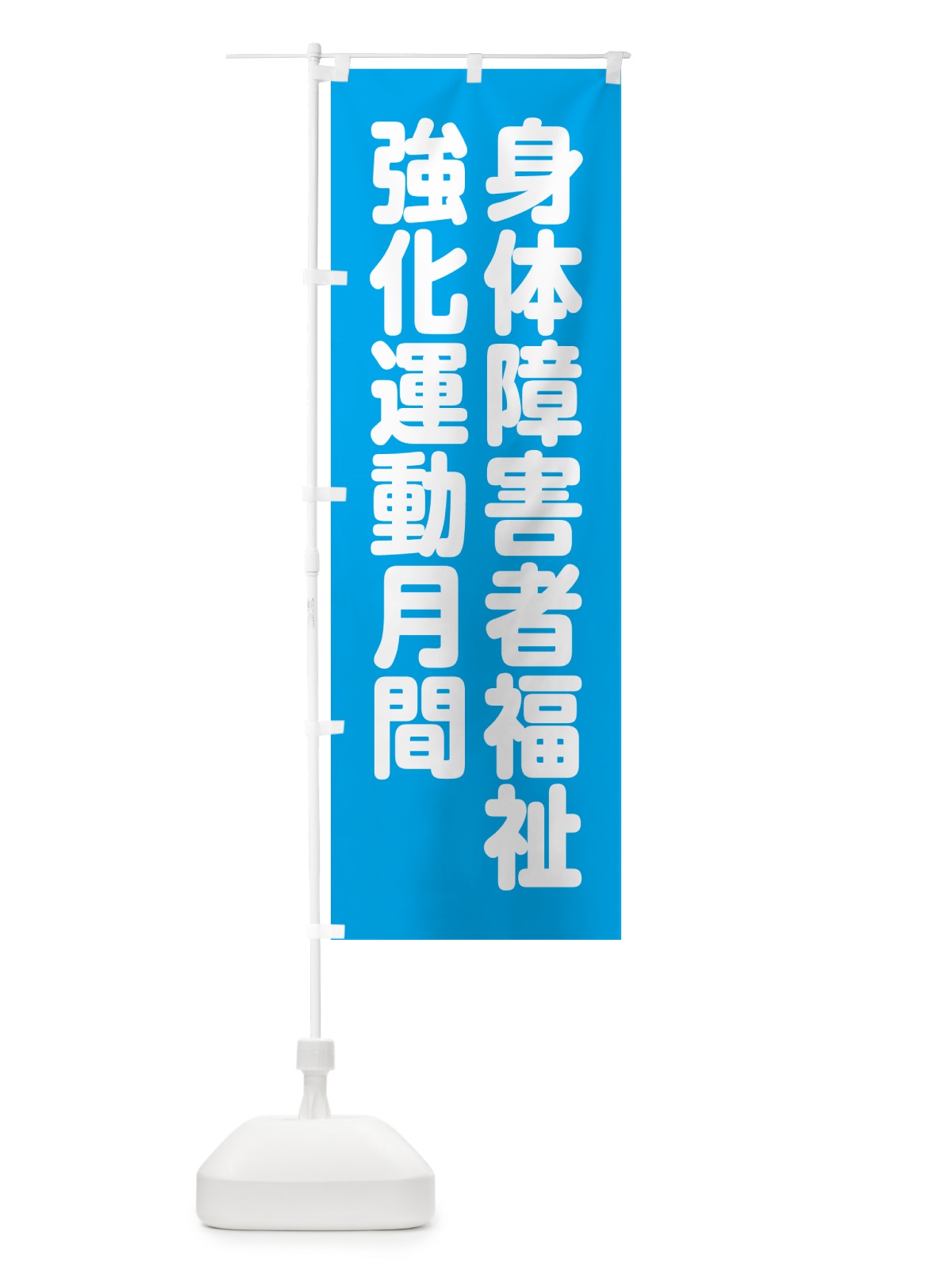 のぼり 身体障害者福祉強化運動月間 のぼり旗 GAA5(デザイン【A】)