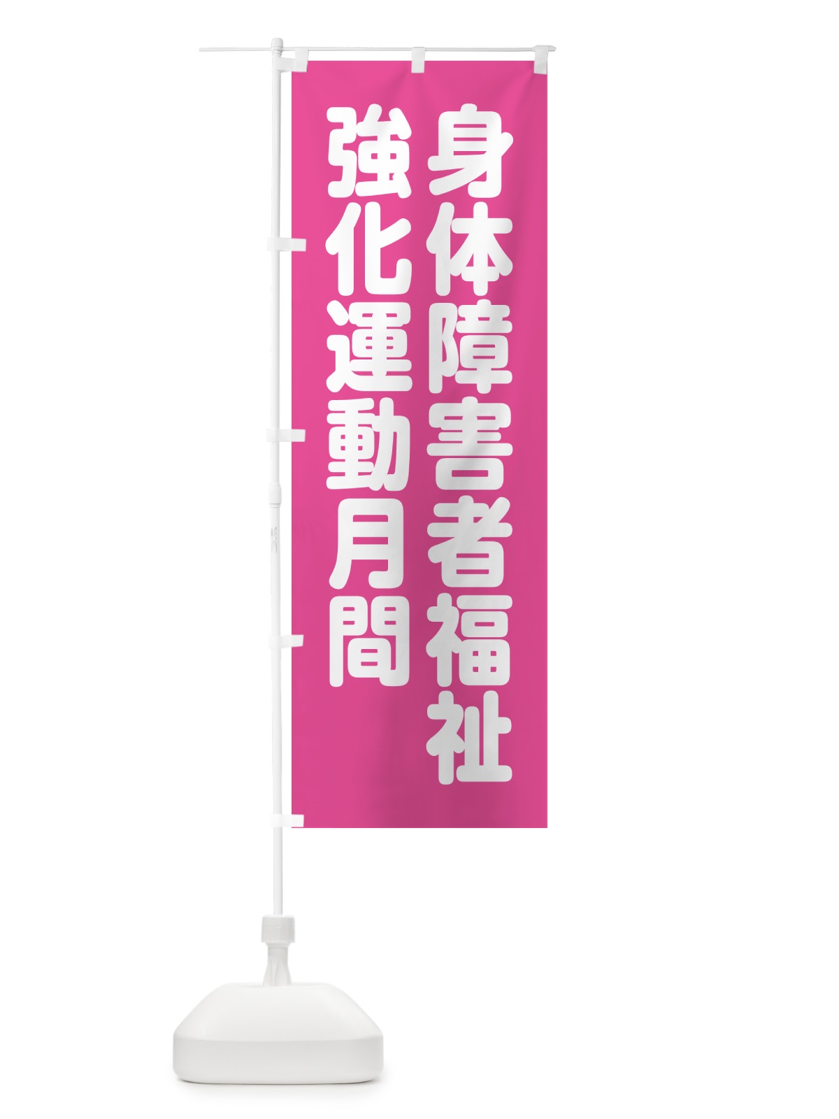 のぼり 身体障害者福祉強化運動月間 のぼり旗 GAA5(デザイン【B】)