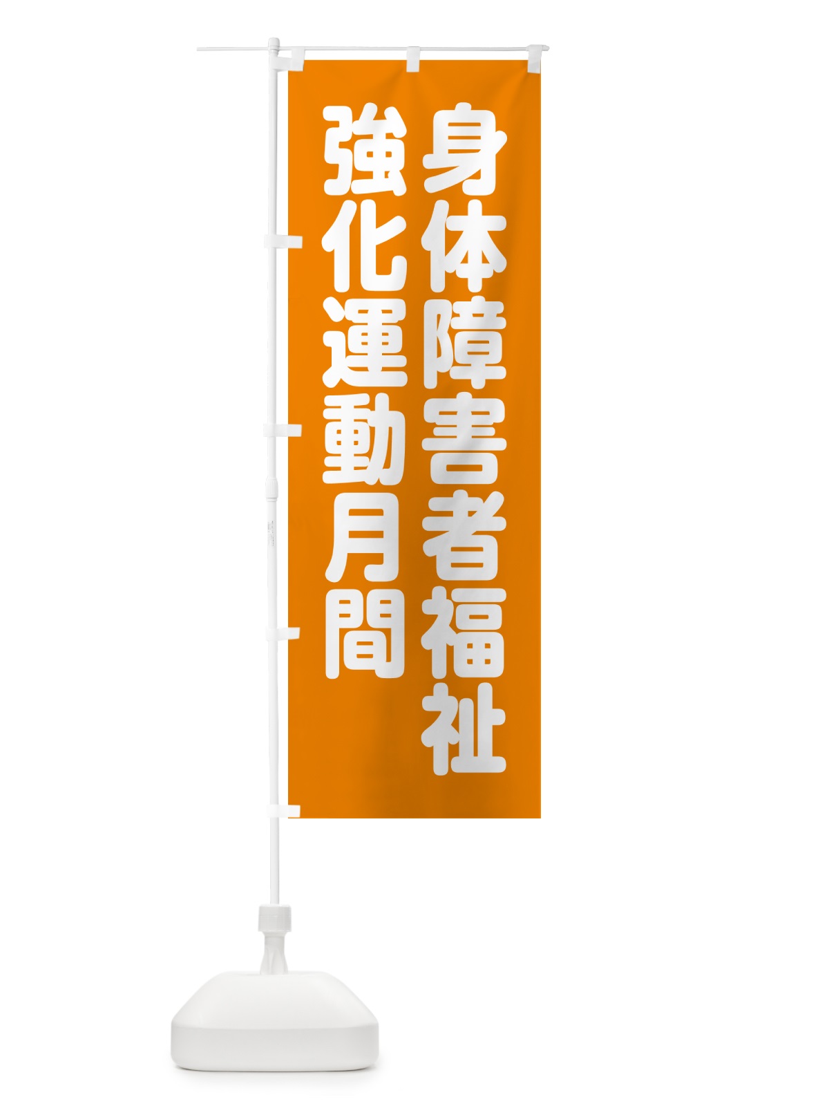 のぼり 身体障害者福祉強化運動月間 のぼり旗 GAA5(デザイン【C】)
