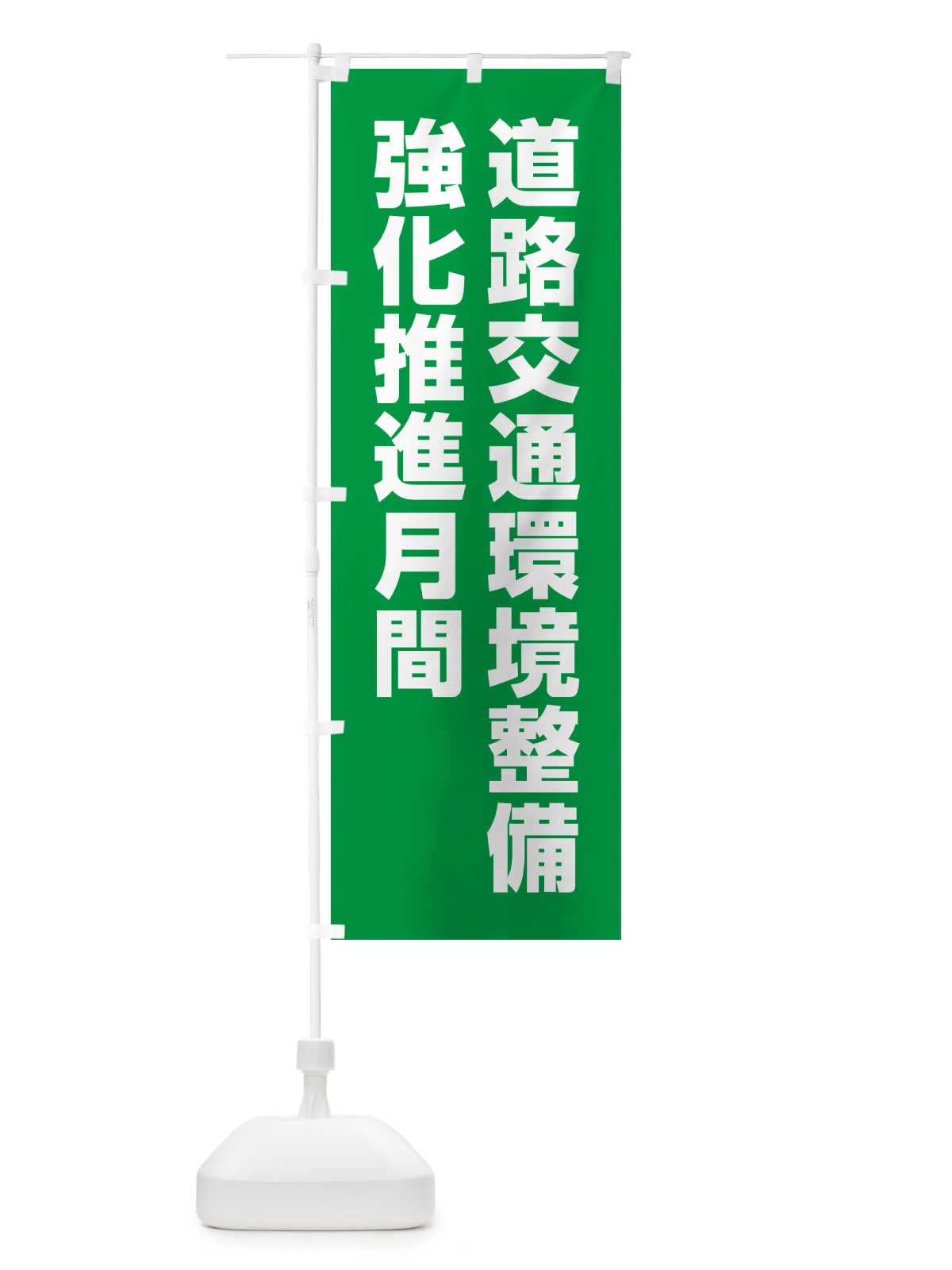 のぼり 道路交通環境整備強化推進月間 のぼり旗 GAA6(デザイン【A】)