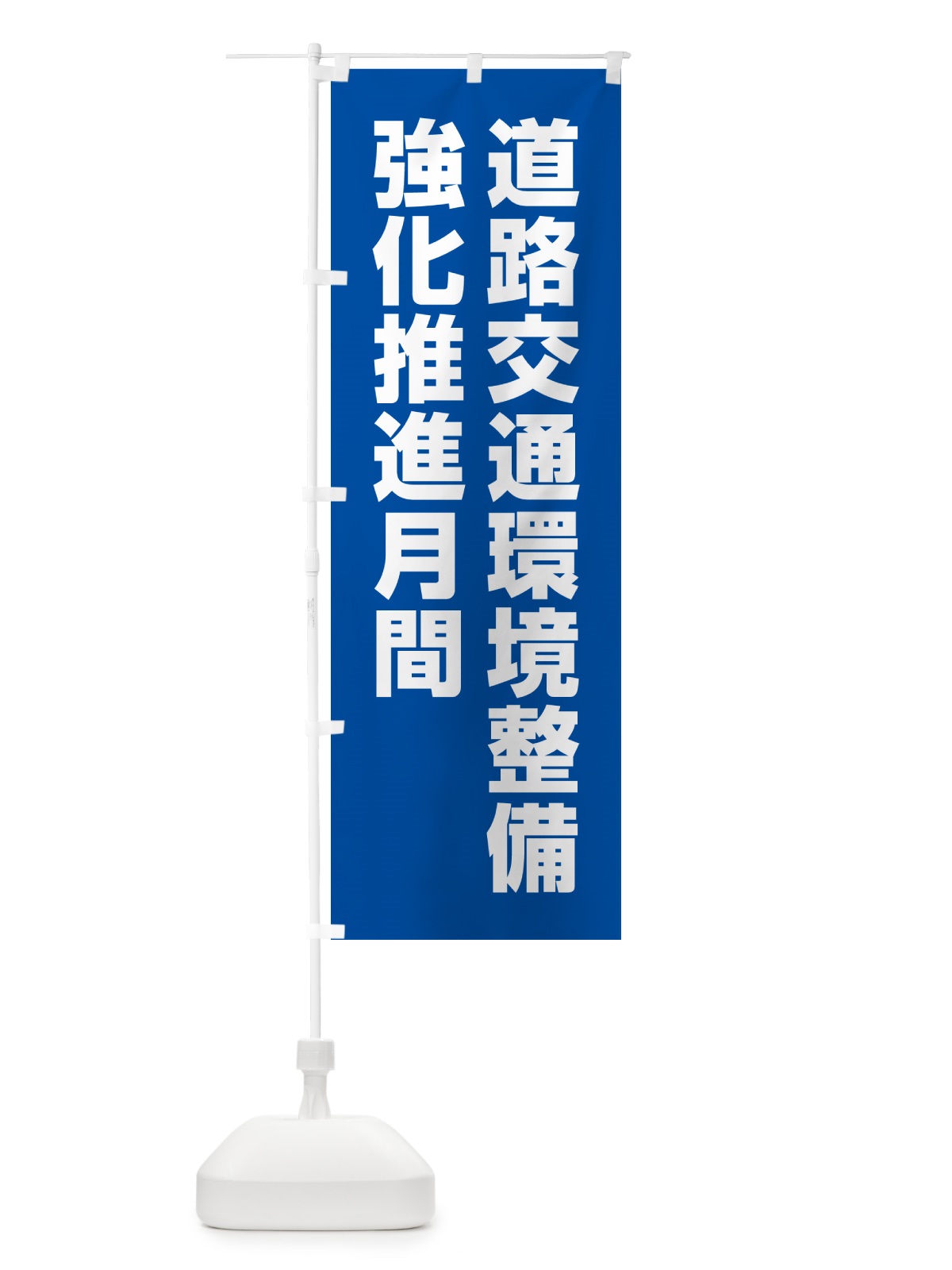 のぼり 道路交通環境整備強化推進月間 のぼり旗 GAA6(デザイン【B】)