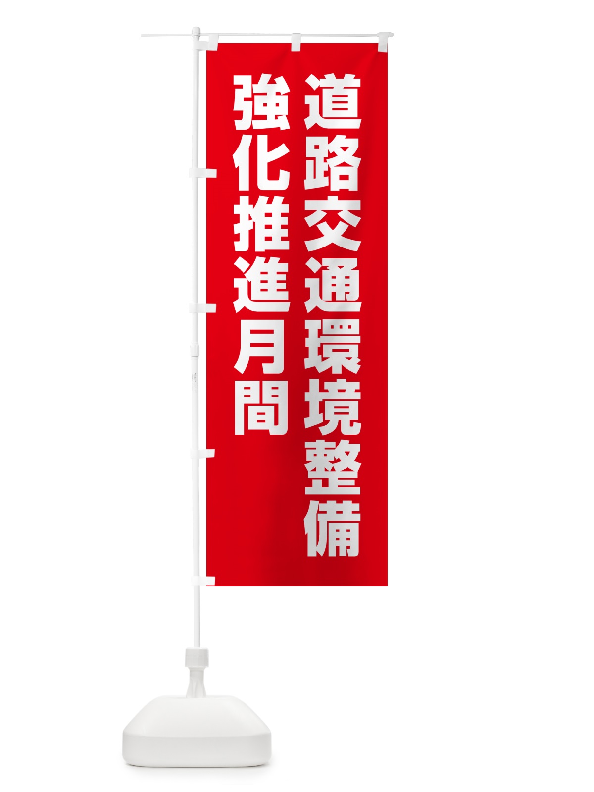 のぼり 道路交通環境整備強化推進月間 のぼり旗 GAA6(デザイン【C】)