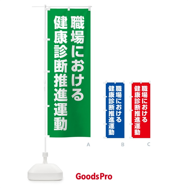 のぼり 職場における健康診断推進運動 のぼり旗 GAA7