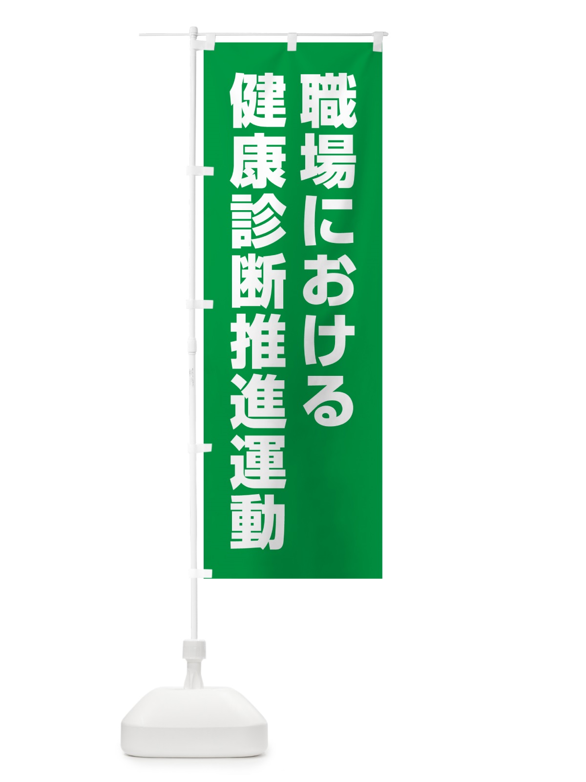 のぼり 職場における健康診断推進運動 のぼり旗 GAA7(デザイン【A】)
