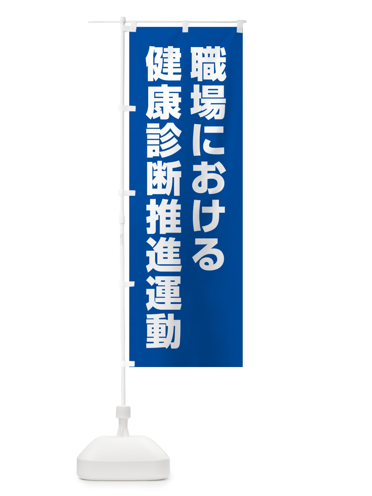 のぼり 職場における健康診断推進運動 のぼり旗 GAA7(デザイン【B】)