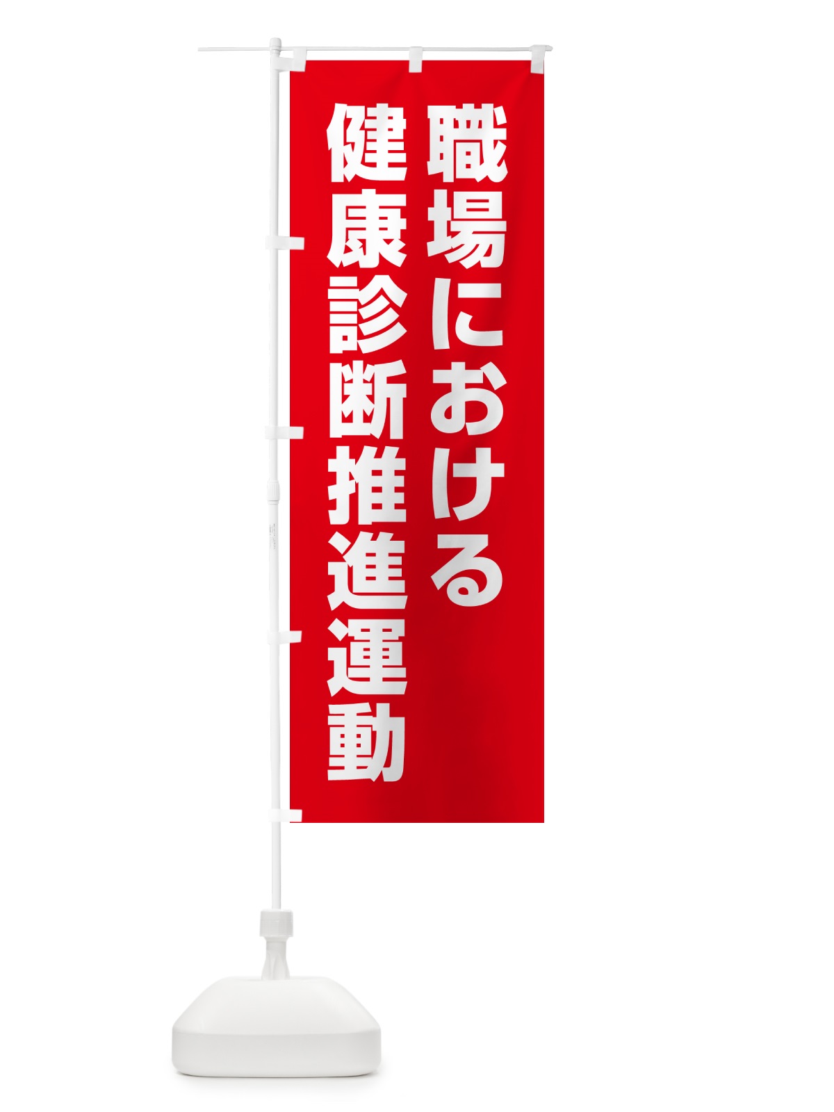 のぼり 職場における健康診断推進運動 のぼり旗 GAA7(デザイン【C】)
