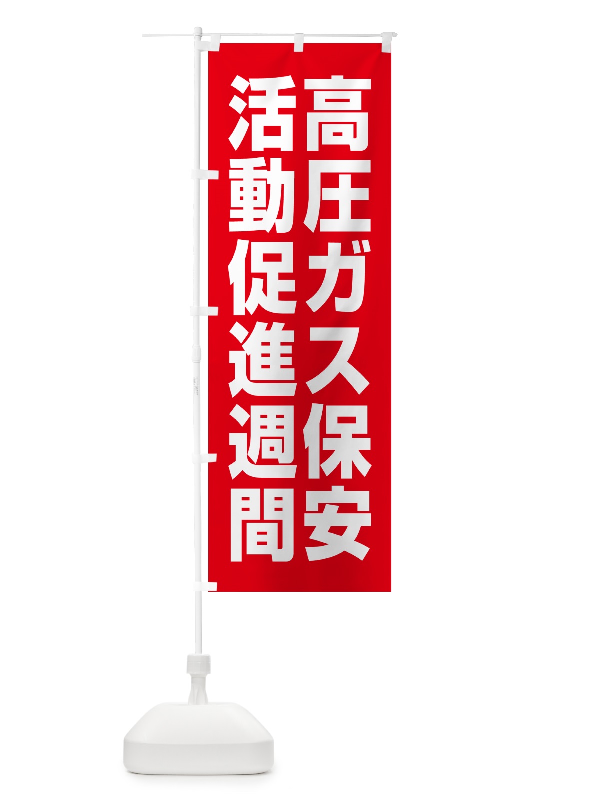 のぼり 高圧ガス保安活動促進週間 のぼり旗 GAA8(デザイン【A】)