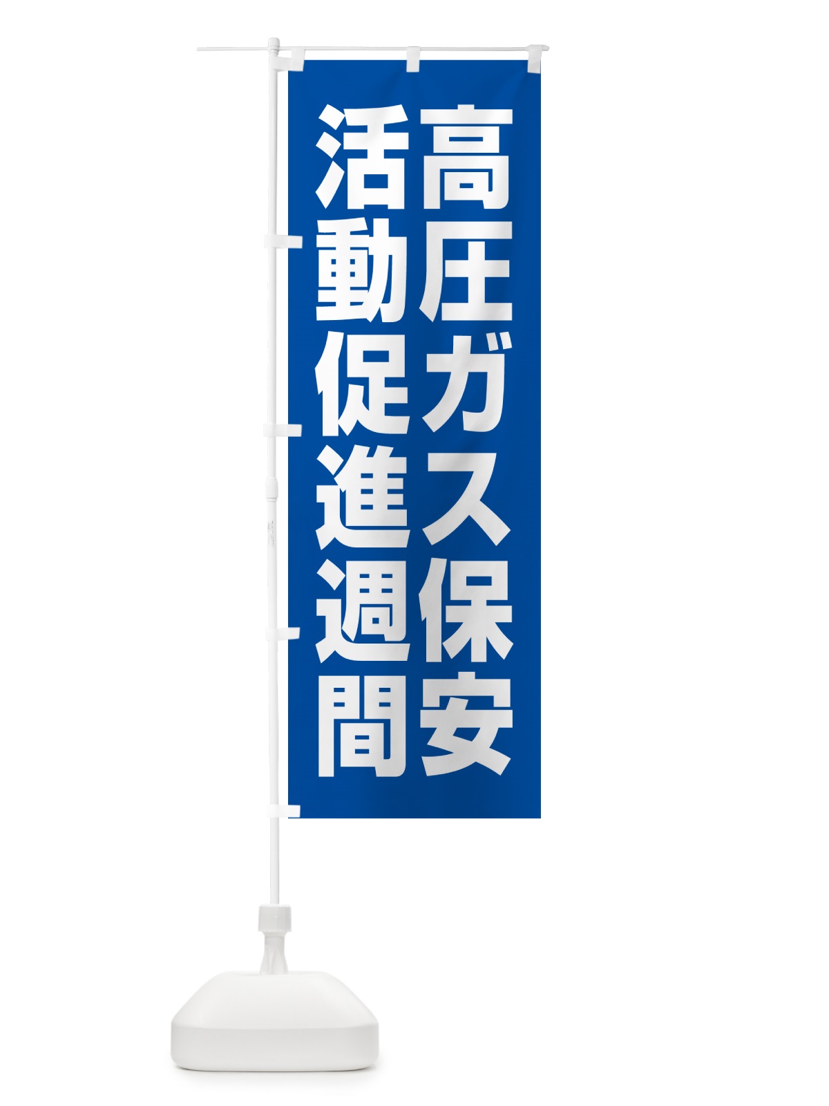 のぼり 高圧ガス保安活動促進週間 のぼり旗 GAA8(デザイン【B】)