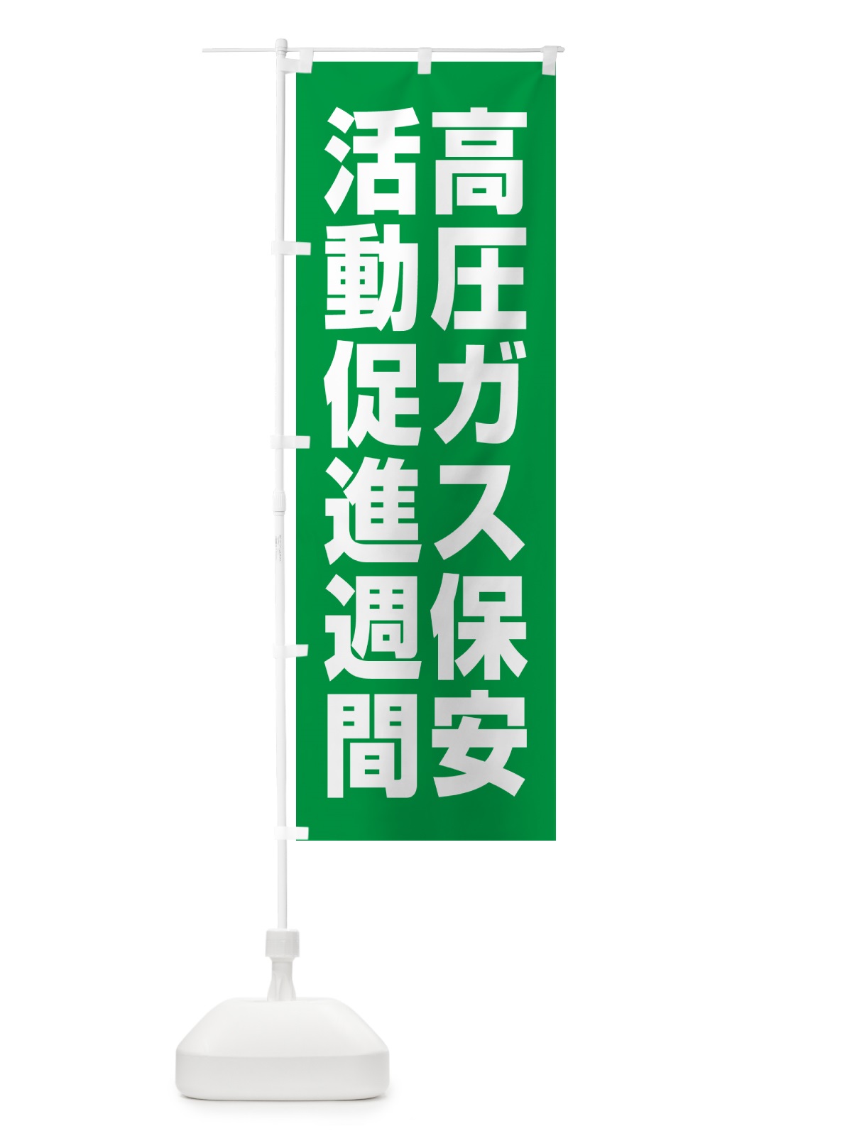 のぼり 高圧ガス保安活動促進週間 のぼり旗 GAA8(デザイン【C】)