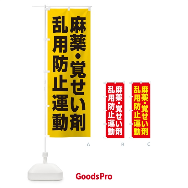 のぼり 麻薬・覚せい剤乱用防止運動 のぼり旗 GAA9