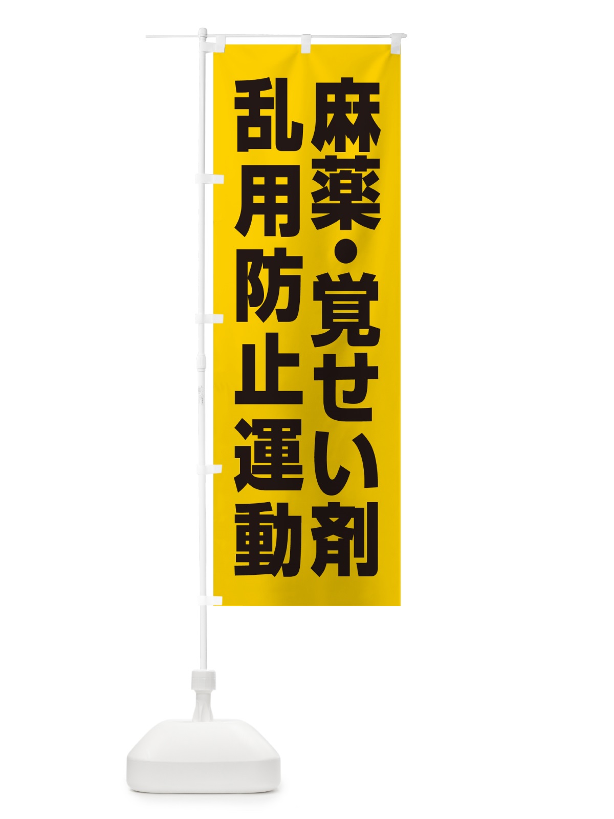 のぼり 麻薬・覚せい剤乱用防止運動 のぼり旗 GAA9(デザイン【A】)