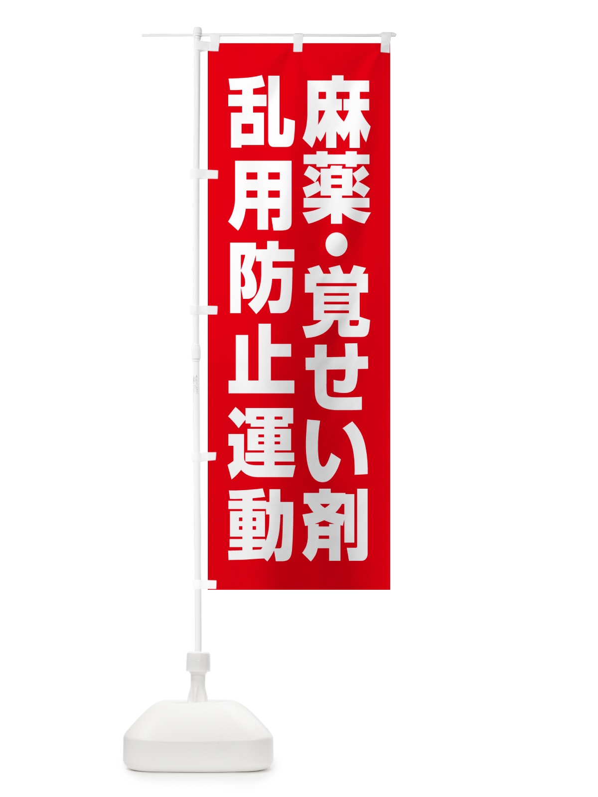のぼり 麻薬・覚せい剤乱用防止運動 のぼり旗 GAA9(デザイン【B】)