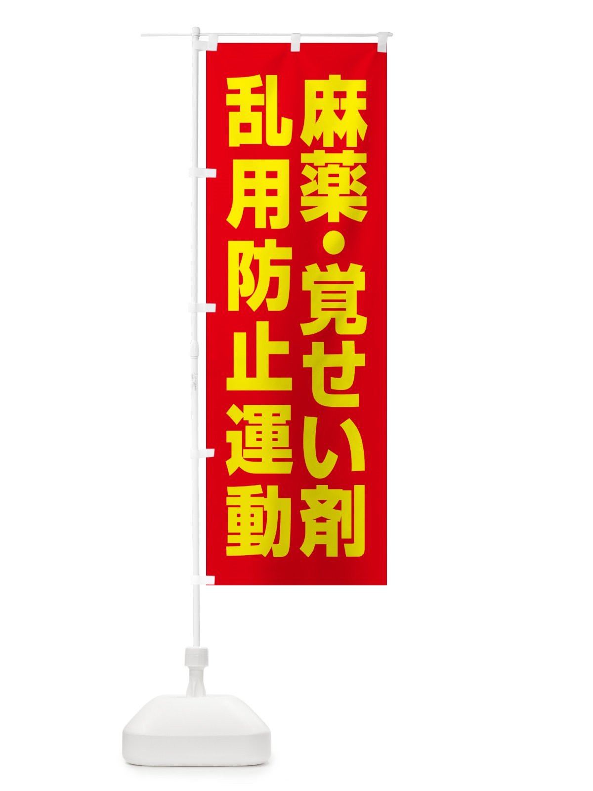 のぼり 麻薬・覚せい剤乱用防止運動 のぼり旗 GAA9(デザイン【C】)