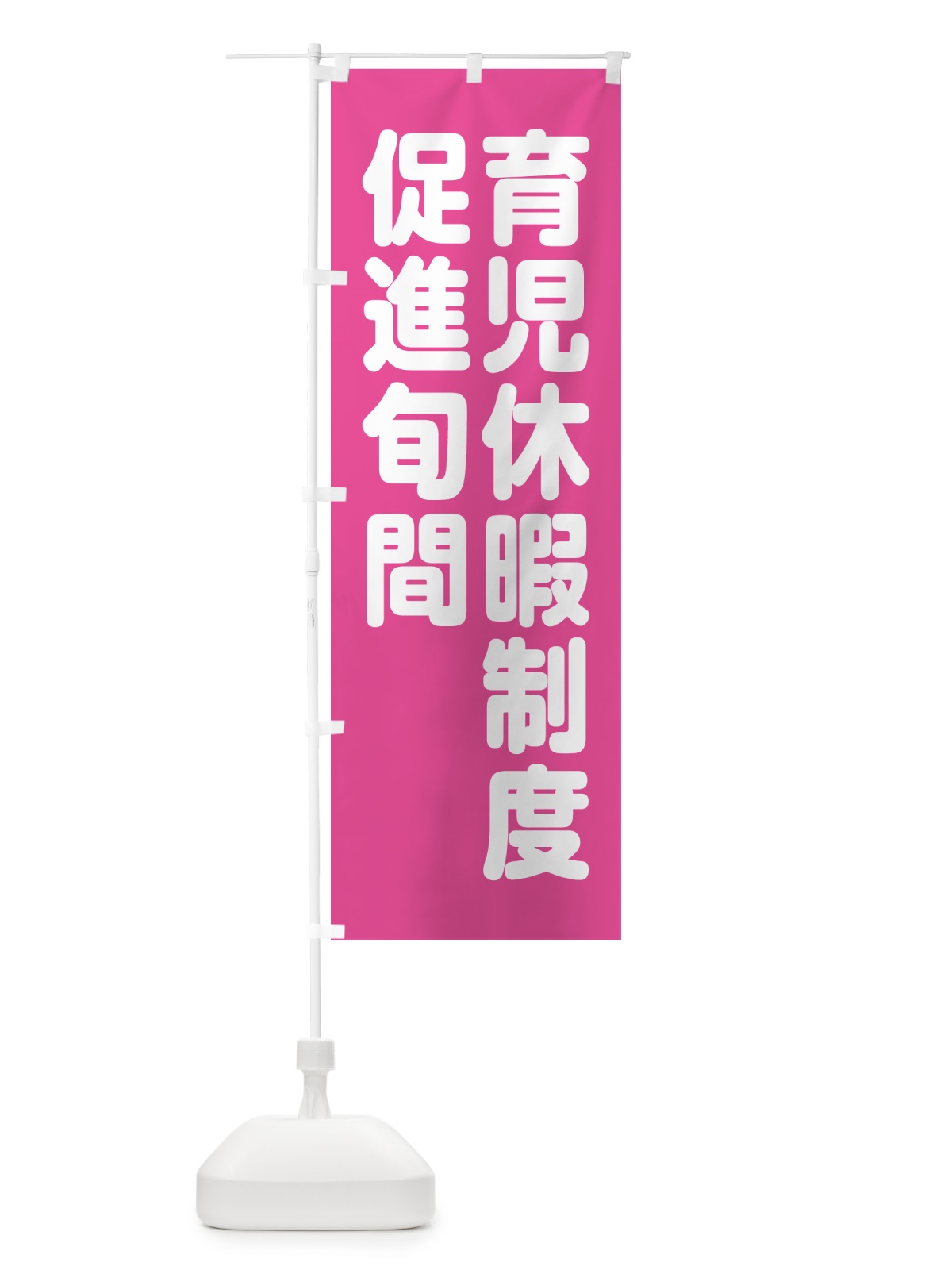 のぼり 育児休暇制度促進旬間 のぼり旗 GAAE(デザイン【A】)