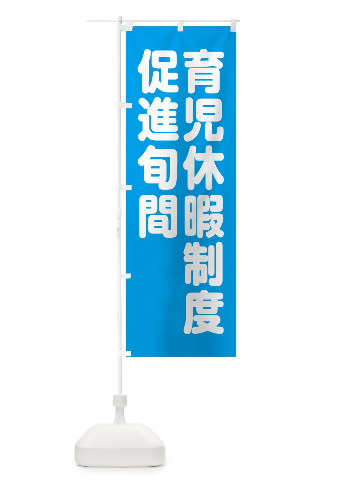 のぼり 育児休暇制度促進旬間 のぼり旗 GAAE(デザイン【B】)