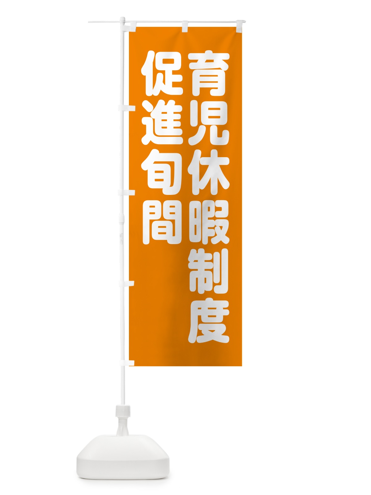 のぼり 育児休暇制度促進旬間 のぼり旗 GAAE(デザイン【C】)