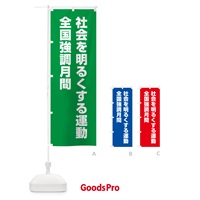 のぼり 社会を明るくする運動全国強調月間 のぼり旗 GAAK