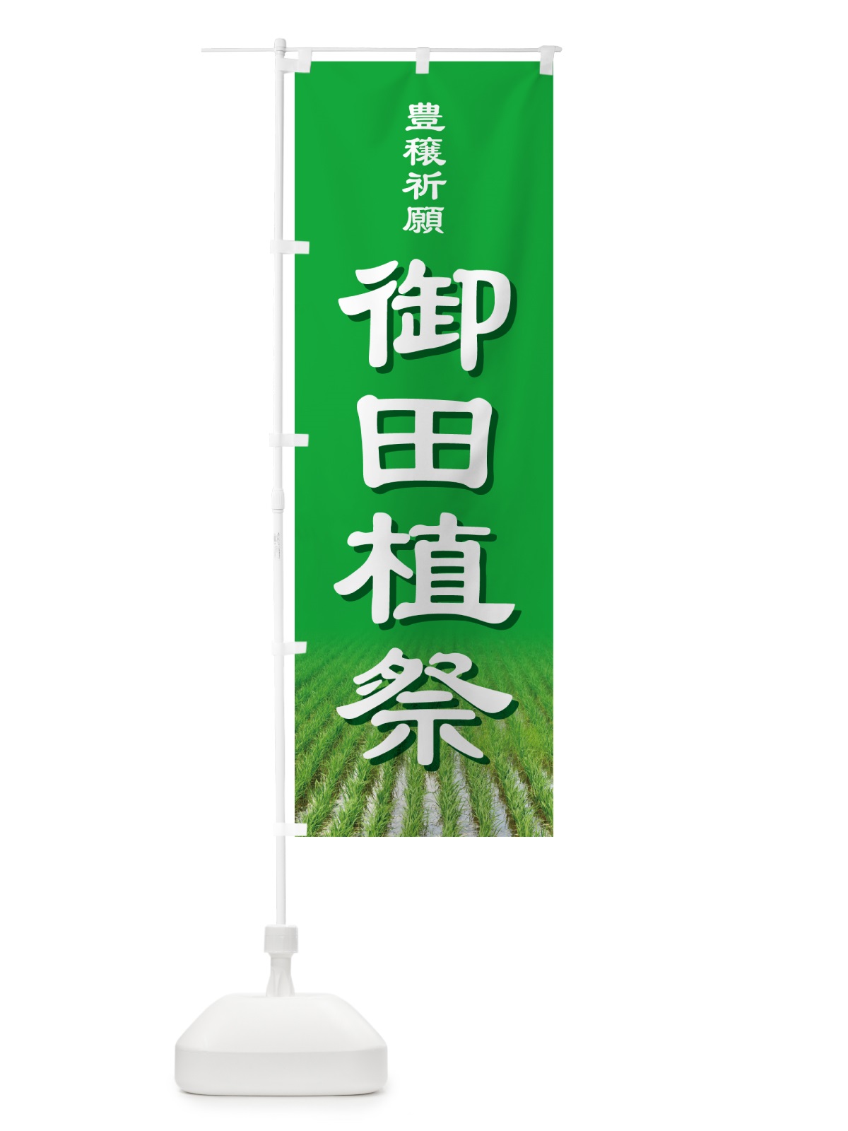 のぼり 御田植祭・お田植えまつり・豊穣祈願・田植 のぼり旗 GAAP(デザイン【A】)