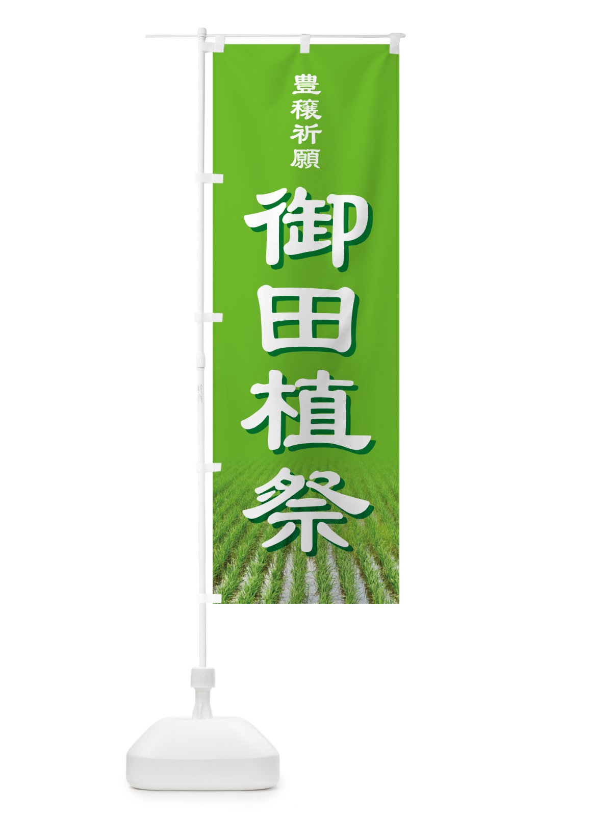 のぼり 御田植祭・お田植えまつり・豊穣祈願・田植 のぼり旗 GAAP(デザイン【B】)
