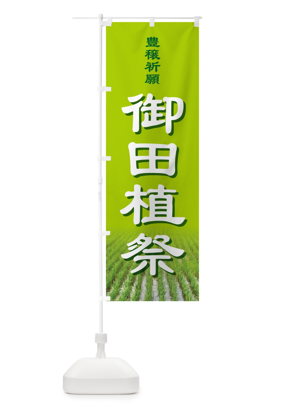 のぼり 御田植祭・お田植えまつり・豊穣祈願・田植 のぼり旗 GAAP(デザイン【C】)