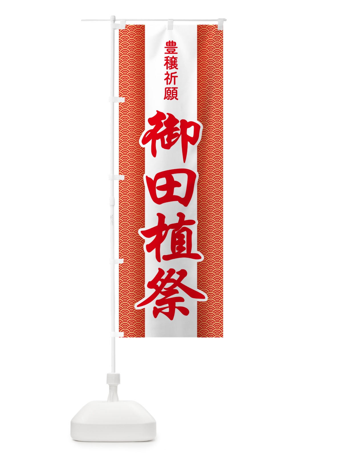 のぼり 御田植祭・お田植えまつり・豊穣祈願・田植 のぼり旗 GAAR(デザイン【A】)