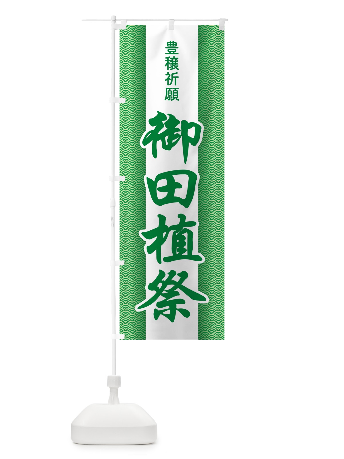 のぼり 御田植祭・お田植えまつり・豊穣祈願・田植 のぼり旗 GAAR(デザイン【B】)