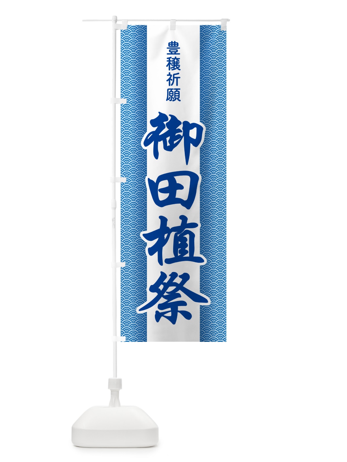 のぼり 御田植祭・お田植えまつり・豊穣祈願・田植 のぼり旗 GAAR(デザイン【C】)