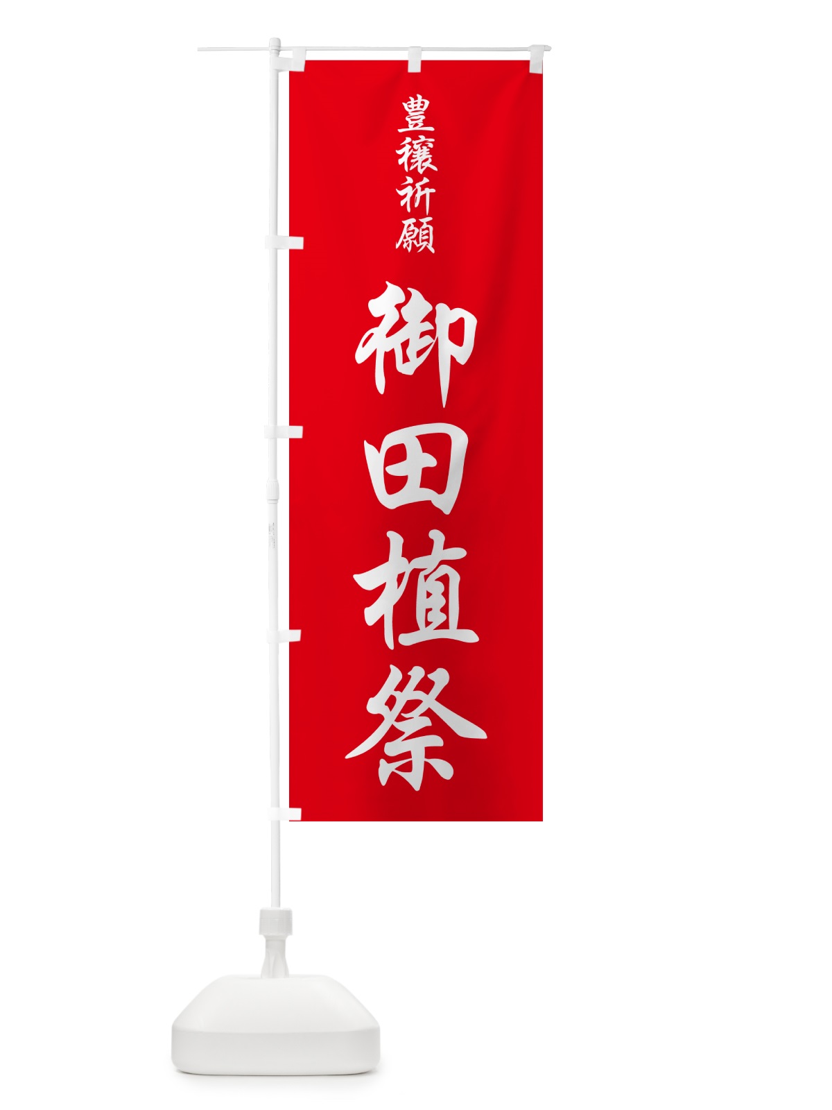 のぼり 御田植祭・お田植えまつり・豊穣祈願・田植 のぼり旗 GAAS(デザイン【A】)
