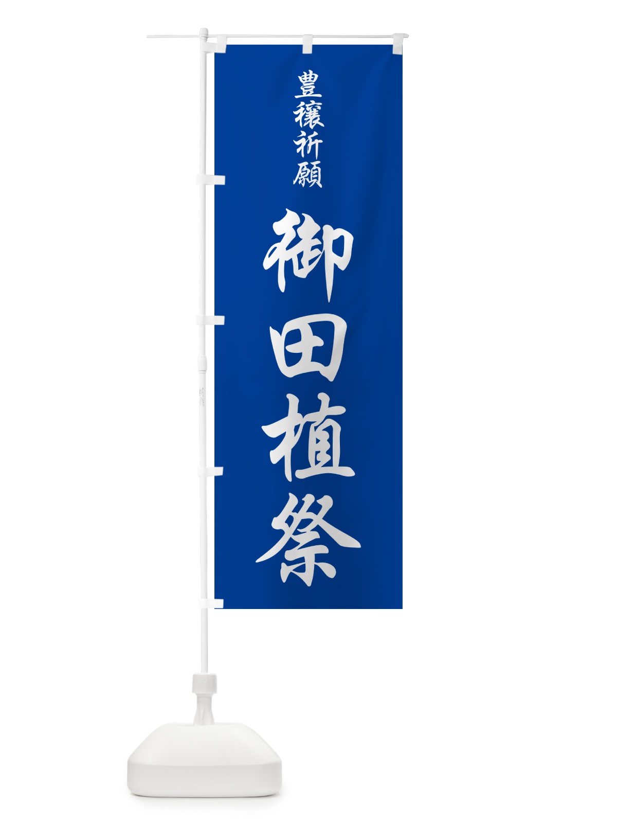 のぼり 御田植祭・お田植えまつり・豊穣祈願・田植 のぼり旗 GAAS(デザイン【B】)