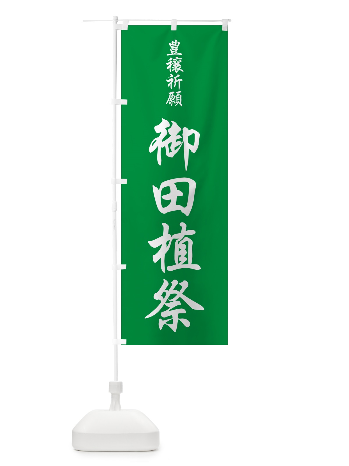 のぼり 御田植祭・お田植えまつり・豊穣祈願・田植 のぼり旗 GAAS(デザイン【C】)