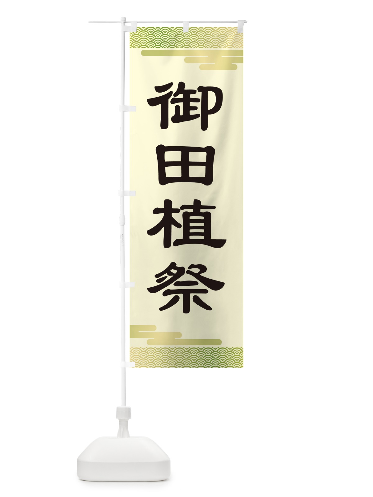 のぼり 御田植祭・お田植えまつり・豊穣祈願・田植 のぼり旗 GAAU(デザイン【A】)