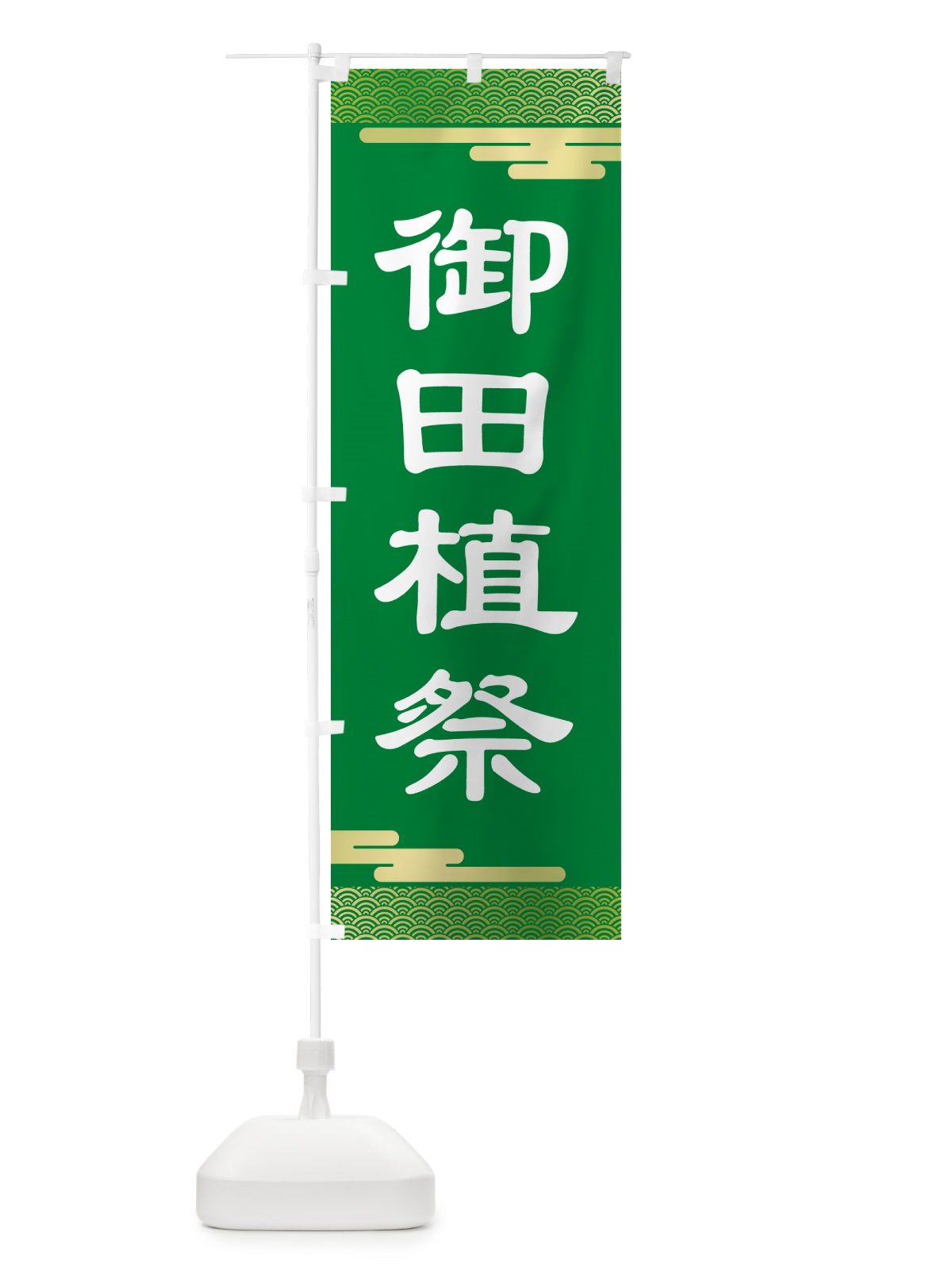 のぼり 御田植祭・お田植えまつり・豊穣祈願・田植 のぼり旗 GAAU(デザイン【B】)