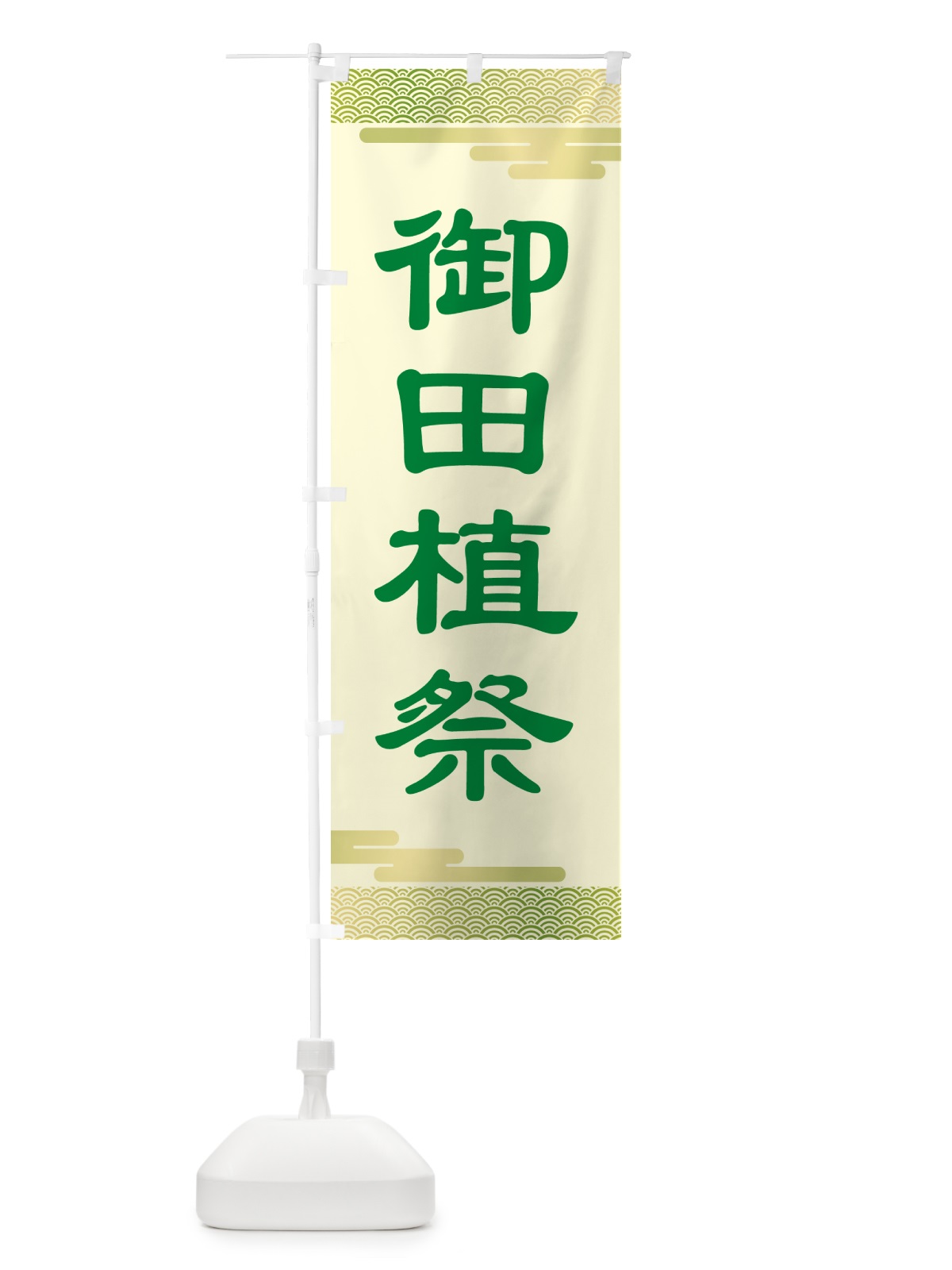 のぼり 御田植祭・お田植えまつり・豊穣祈願・田植 のぼり旗 GAAU(デザイン【C】)