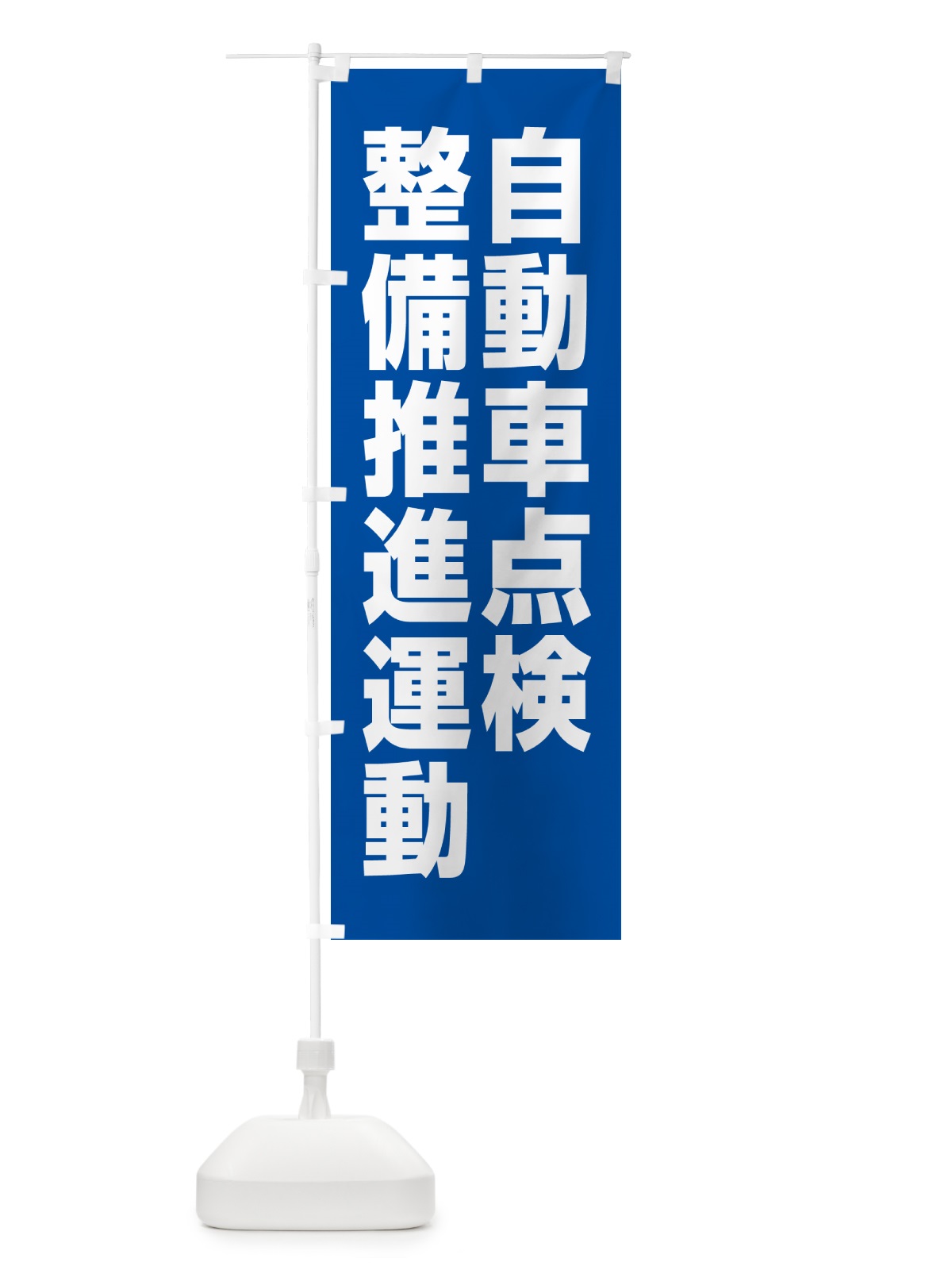 のぼり 自動車点検整備推進運動 のぼり旗 GAAX(デザイン【A】)
