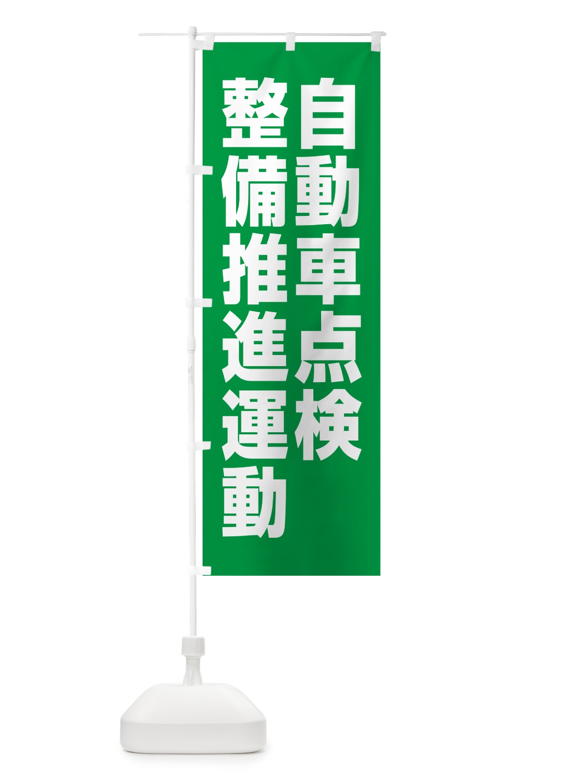 のぼり 自動車点検整備推進運動 のぼり旗 GAAX(デザイン【B】)